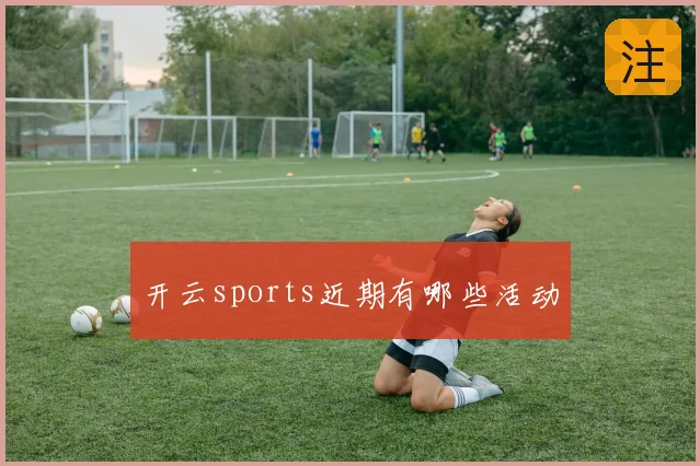 开云sports近期有哪些活动