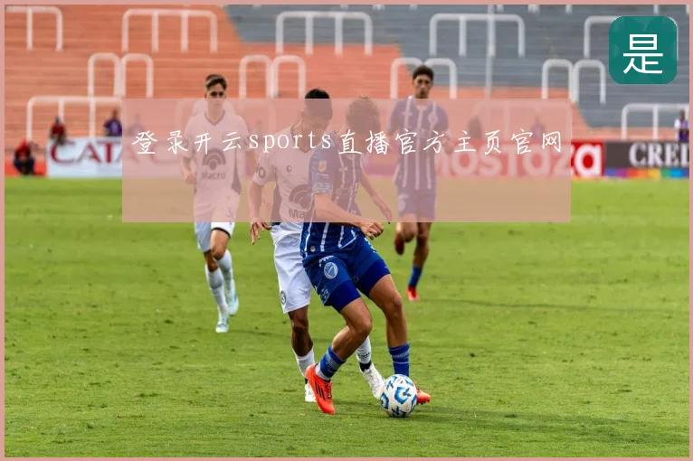 登录开云sports直播官方主页官网