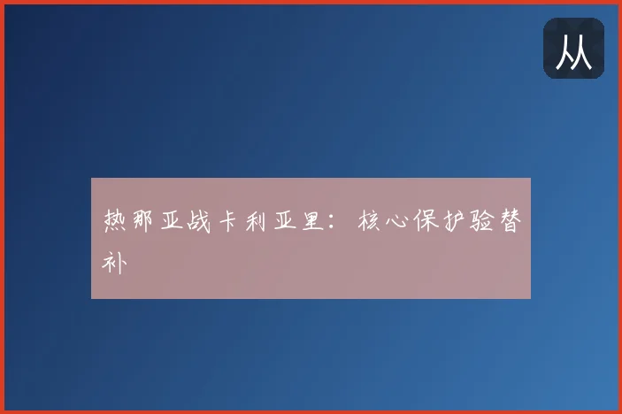 热那亚战卡利亚里:核心保护验替补