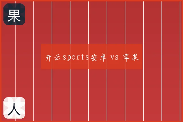 开云sports安卓 vs 苹果