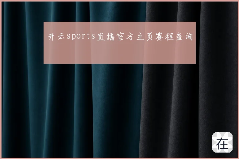 开云sports直播官方主页赛程查询