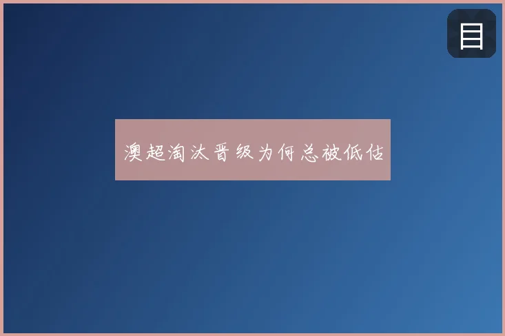 澳超淘汰晋级为何总被低估