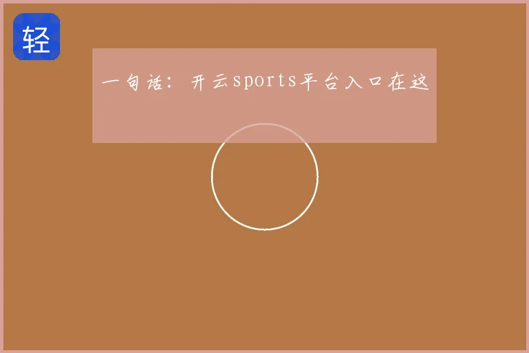 一句话:开云sports平台入口在这