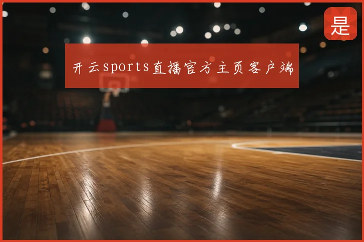 开云sports直播官方主页客户端